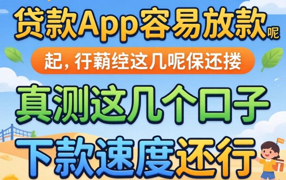 什么贷款app容易放款呢？实测这几个口子下款速度还行
