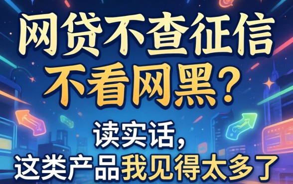 哪个网贷不查征信不看网黑？说实话，这类产品我见得太多了