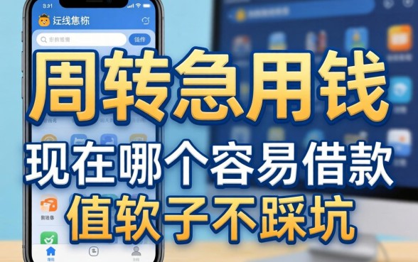 做生意周转急用钱，现在哪个软件容易借款且不踩坑？