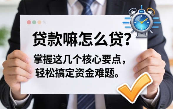 个人能贷款嘛怎么贷?掌握这几个核心要点,轻松搞定资金难题