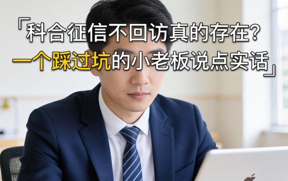2026不查征信不回访真的存在吗？一个踩过坑的小老板说点实话