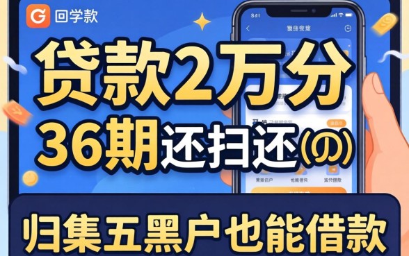 哪里可以贷款2万分36期还，归集五个黑户也能借款的app