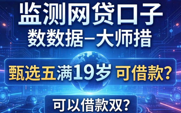 大数据监测网贷口子，甄选五个满19岁可以借款的口子