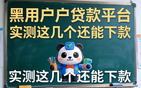 2026年双黑用户可以贷款的平台：实测这几个还能下款