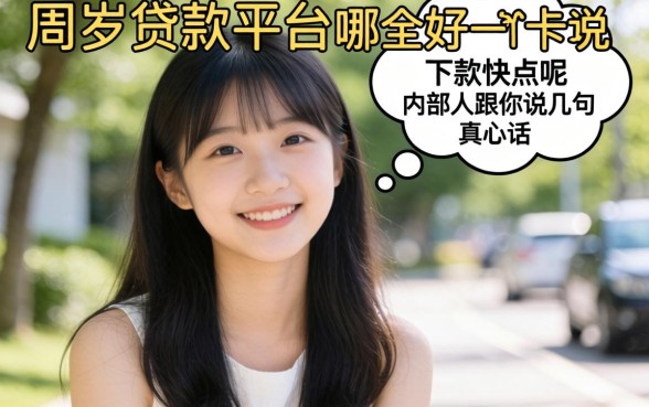 18周岁贷款平台哪个好下款快点呢？内部人跟你说几句真心话