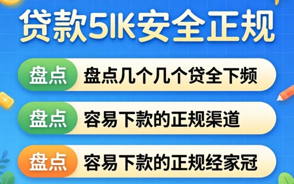 哪里贷款比较安全正规的？盘点几个容易下款的正规渠道