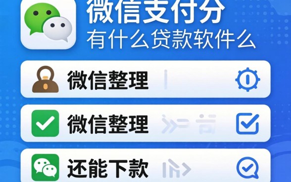 凭微信支付分有什么贷款软件么？整理几个还能下款的