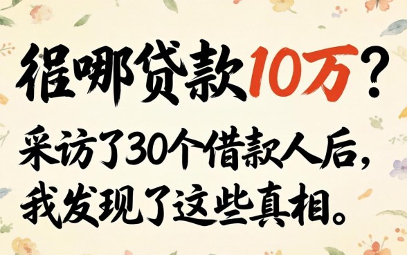 去哪贷款10万?采访了30个借款人后,我发现了这些真相