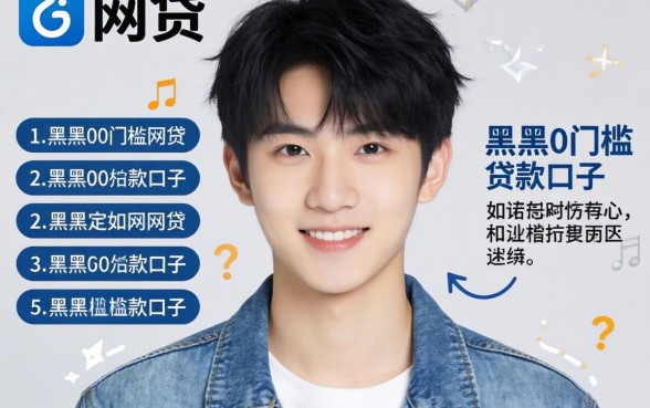 18岁可申请的网贷，详尽说明五个黑户0门槛贷款口子