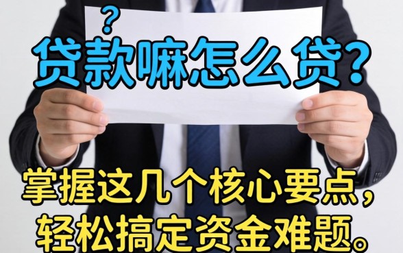 个人能贷款嘛怎么贷?掌握这几个核心要点,轻松搞定资金难题