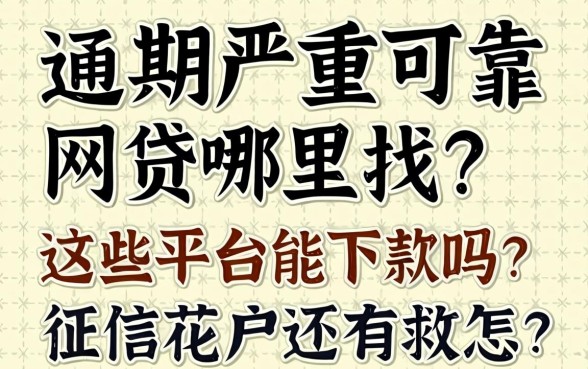 2026逾期严重可靠网贷哪里找？这些平台能下款吗？征信花户还有救吗？