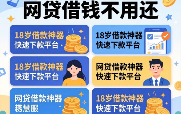 哪些网贷借钱不用还，枚举五个18岁借款神器快速下款平台