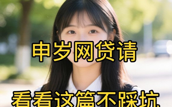 22周岁可以申请的网贷都有什么?别急,看完这篇不踩坑