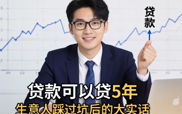 哪里贷款可以贷5年呢？生意人踩过坑后的大实话