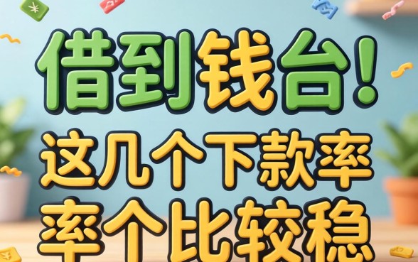 2026绝对可以借到钱的平台，这几个下款率比较稳