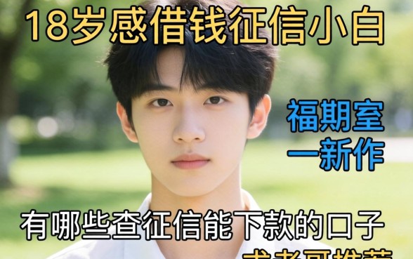 刚满18岁想借钱但是征信小白，有哪些不查征信能下款的口子？求老哥推荐！