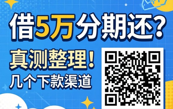 哪里能借5万分期还？实测整理的几个下款渠道分享