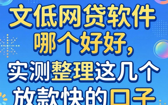 利息低的网贷软件哪个好？实测整理这几个放款快的口子