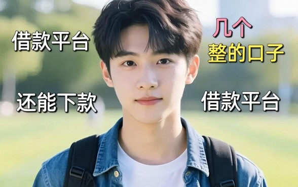 23岁可以借款的平台有哪些呢？整理几个还能下款的口子