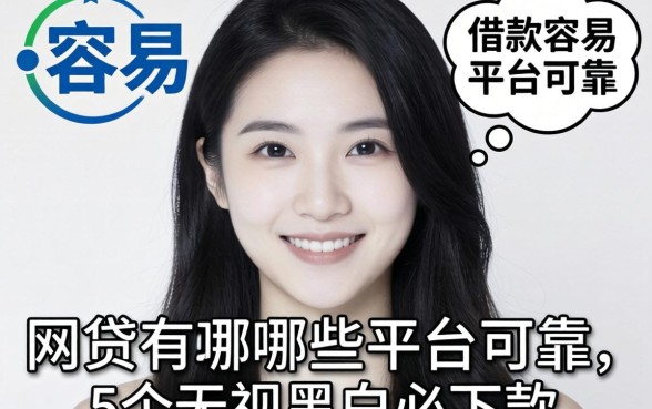 借款容易的网贷有哪些平台可靠，理出5个无视黑白必下款的网贷软件