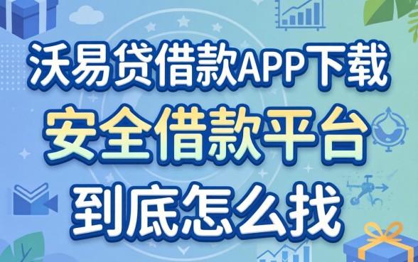 像沃易贷借款app下载一样安全的借款平台，到底怎么找？