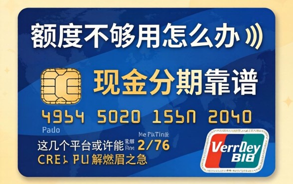 信用卡额度不够用怎么办？现金分期靠谱吗？这几个平台或许能解燃眉之急