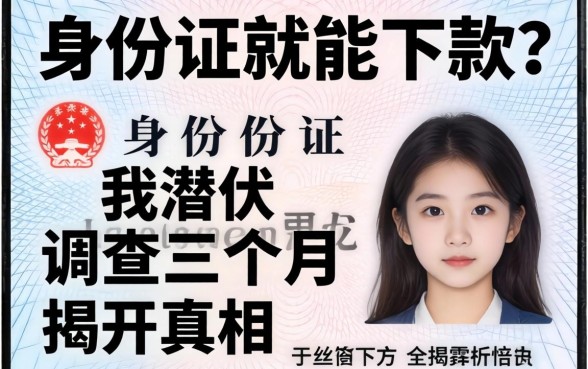 仅凭身份证就能下款？我潜伏调查三个月，揭开真相