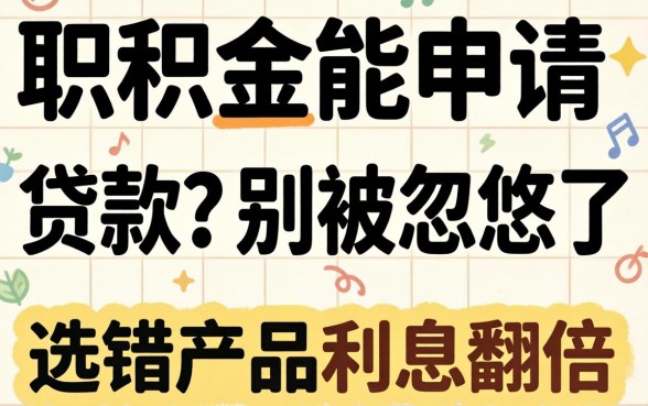 公积金能申请贷款?别被忽悠了,选错产品利息翻倍