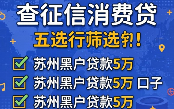 不查征信的消费贷，筛选五个苏州黑户贷款5万的口子