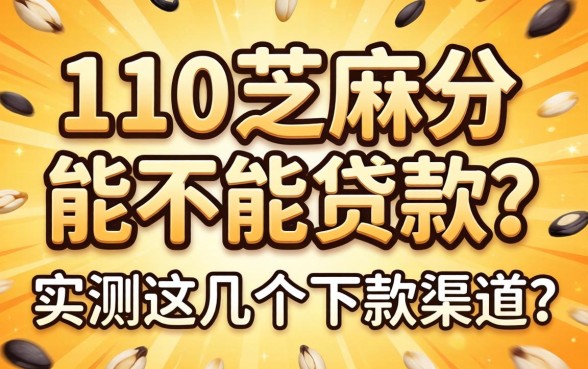510芝麻分能不能贷款？实测这几个下款渠道分享