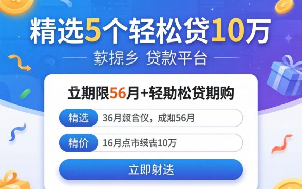可以分期36个月的贷款平台有哪些呢，精选5个轻松贷10万的平台