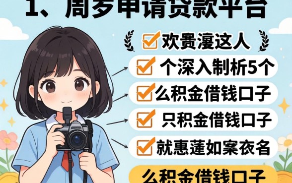 18周岁申请贷款平台,深入剖析5个公积金借钱口子