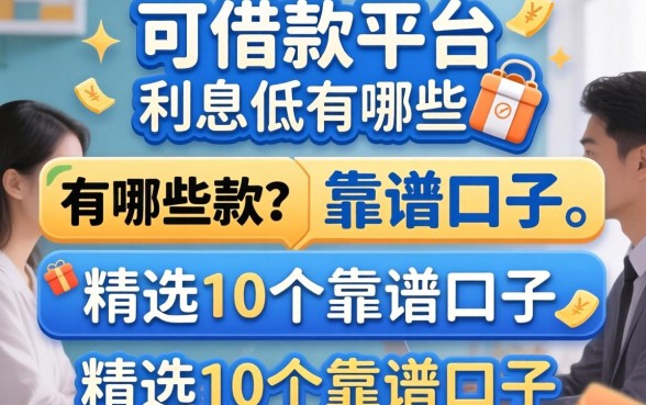 可靠的借款平台利息低的有哪些2026款？精选10个靠谱口子