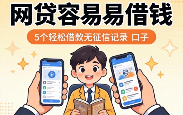 哪个网贷最容易借钱，梳理5个轻松借款无征信记录的口子