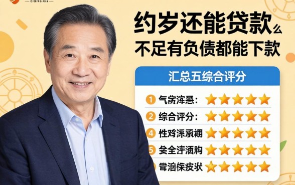 六十岁还能贷款么，汇总五个综合评分不足有负债都能下款平台