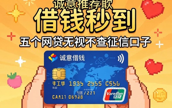 信用卡借钱秒到,诚意推荐五个网贷无视不查征信口子