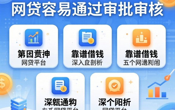 哪个网贷容易通过审批审核，深入剖析五个靠谱借钱的网贷平台