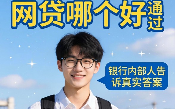 十八岁网贷哪个好通过？银行内部人告诉你真实答案