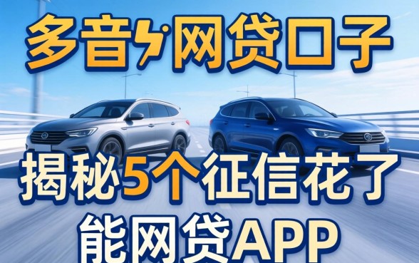 三千左右的网贷口子，揭秘5个征信花了能网贷的app