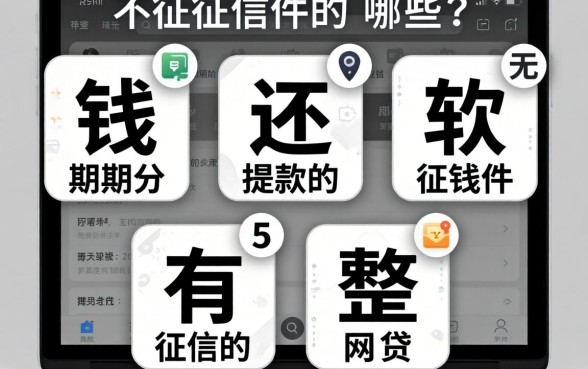 借钱分期还款的软件有哪些，整理5个无视黑白征信的网贷