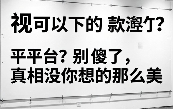 2026无视黑白可以下款的平台？别傻了，真相没你想的那么美