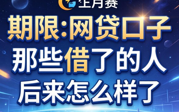 一个月期限的网贷口子：那些借了的人后来怎么样了？