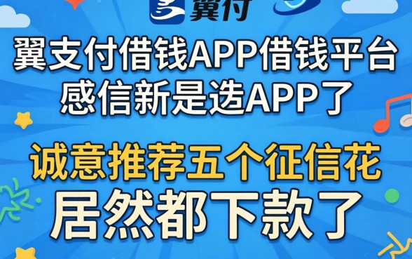 像翼支付借钱app一样的借钱平台,诚意推荐五个征信花居然都下款了的app