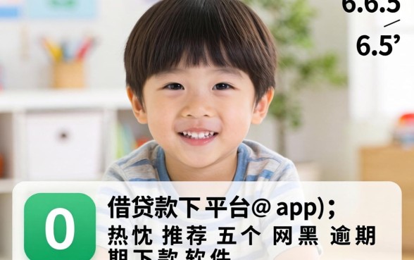 60到65岁借款平台app，热忱推荐五个网黑逾期下款软件