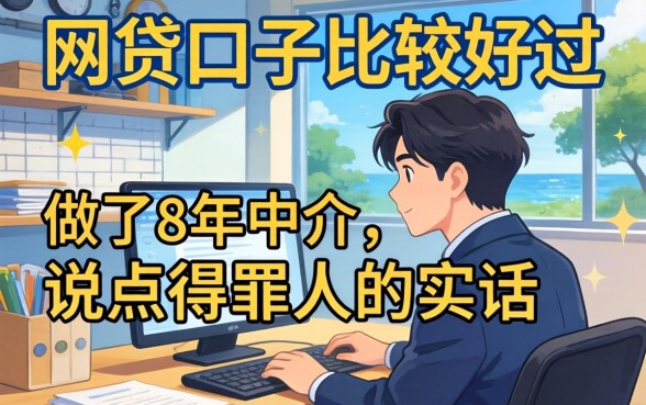 什么网贷口子比较好过？做了8年中介，说点得罪人的实话
