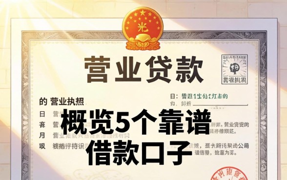 光凭营业执照可以贷款，概览5个靠谱的借款口子