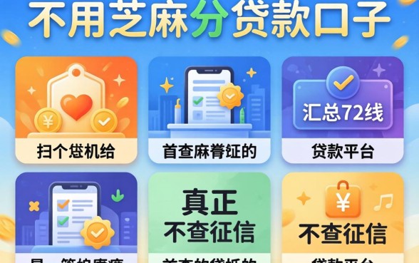 5个不用芝麻分贷款口子，汇总五个真正不查征信的贷款平台