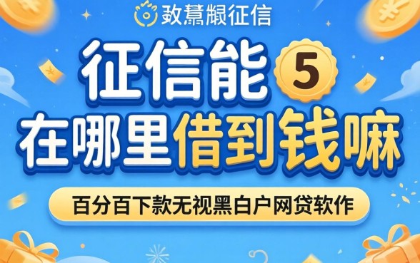 不看征信能在哪里借到钱嘛，归纳5个百分百下款无视黑白户网贷软件