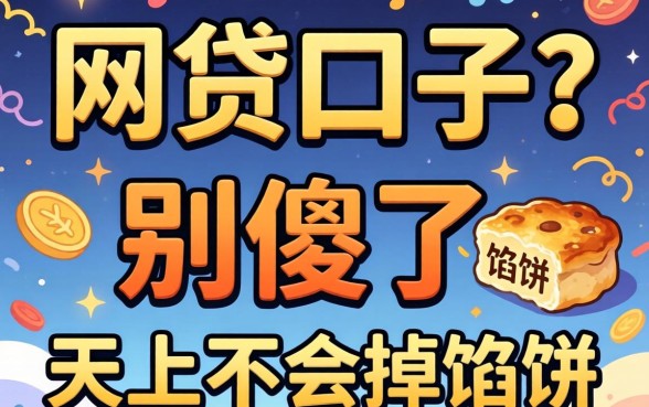 不要实名认证的网贷口子？别傻了，天上不会掉馅饼