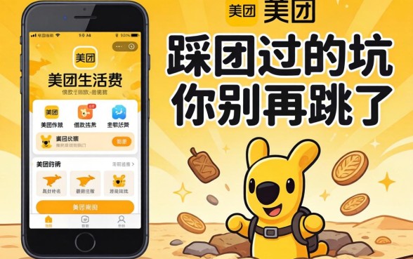 像美团生活费的借款软件,我踩过的坑你别再跳了